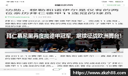 拜仁慕尼黑再度揽德甲冠军，继续征战欧洲舞台！