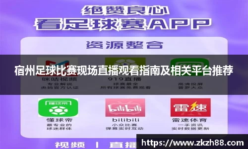 宿州足球比赛现场直播观看指南及相关平台推荐