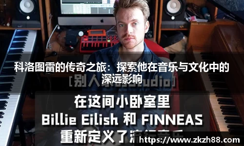 科洛图雷的传奇之旅：探索他在音乐与文化中的深远影响