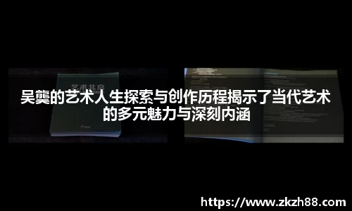 吴龑的艺术人生探索与创作历程揭示了当代艺术的多元魅力与深刻内涵