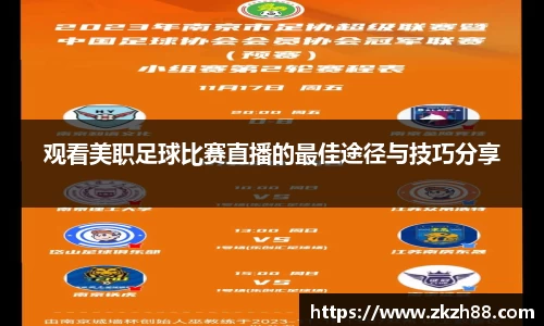 观看美职足球比赛直播的最佳途径与技巧分享