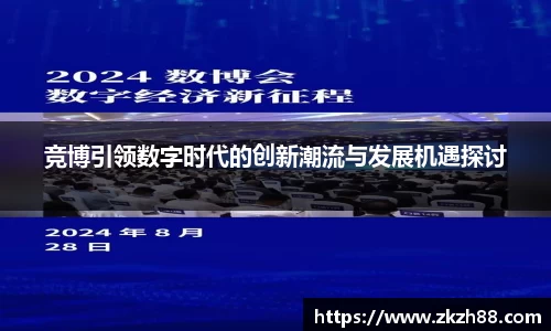 竞博引领数字时代的创新潮流与发展机遇探讨