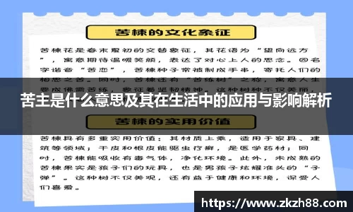 苦主是什么意思及其在生活中的应用与影响解析