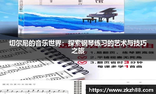 切尔尼的音乐世界：探索钢琴练习的艺术与技巧之旅