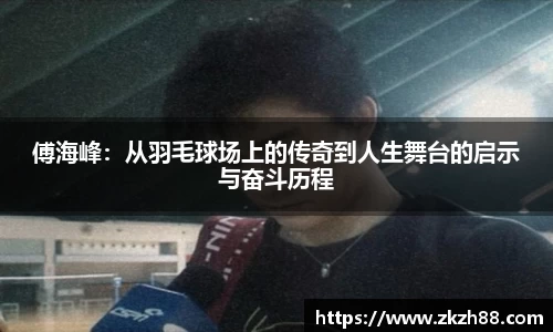 傅海峰：从羽毛球场上的传奇到人生舞台的启示与奋斗历程