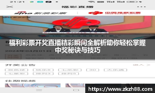 福利彩票开奖直播精彩瞬间全解析助你轻松掌握中奖秘诀与技巧