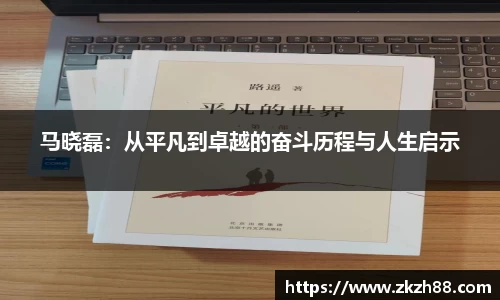 马晓磊：从平凡到卓越的奋斗历程与人生启示