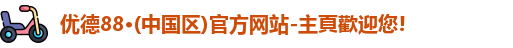 优德88官网